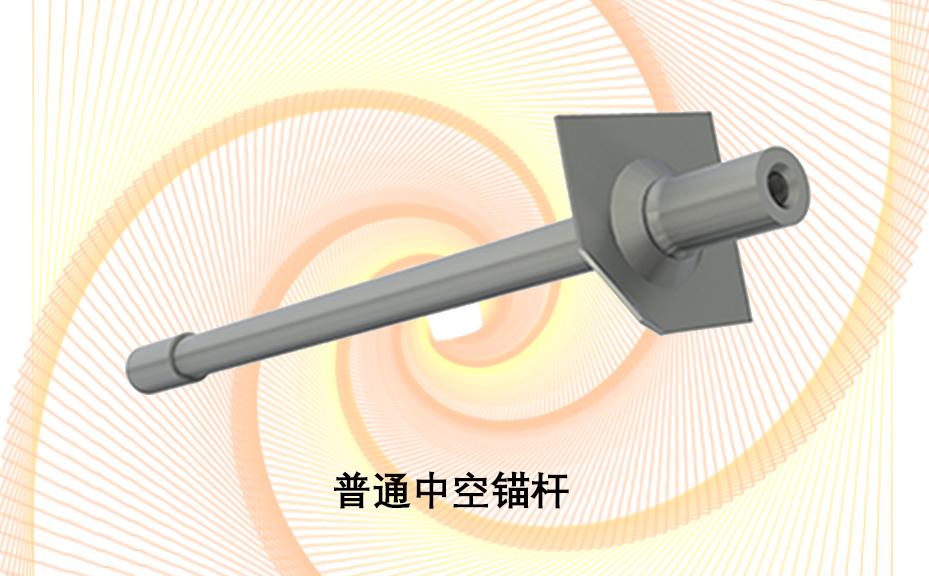 中空錨桿，注漿錨桿，普通中空注漿錨桿